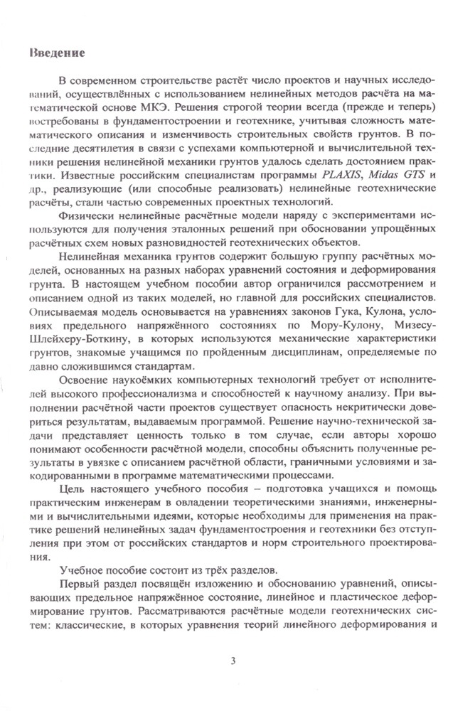 Д.М. Шапиро "Нелинейная механика грунтов"