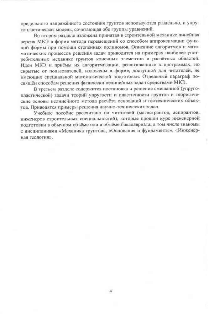 Д.М. Шапиро "Нелинейная механика грунтов"