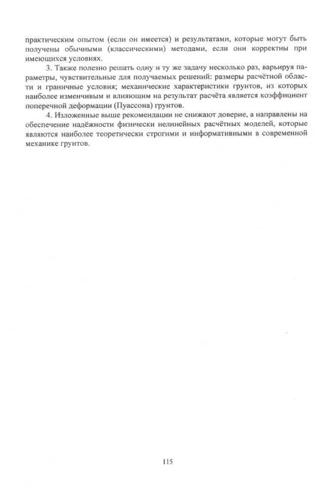 Д.М. Шапиро "Нелинейная механика грунтов"