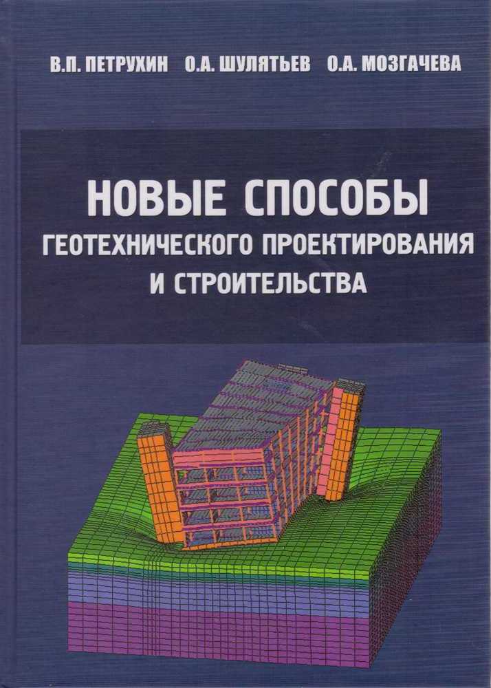 Новые способы геотехнического проектирования и строительства