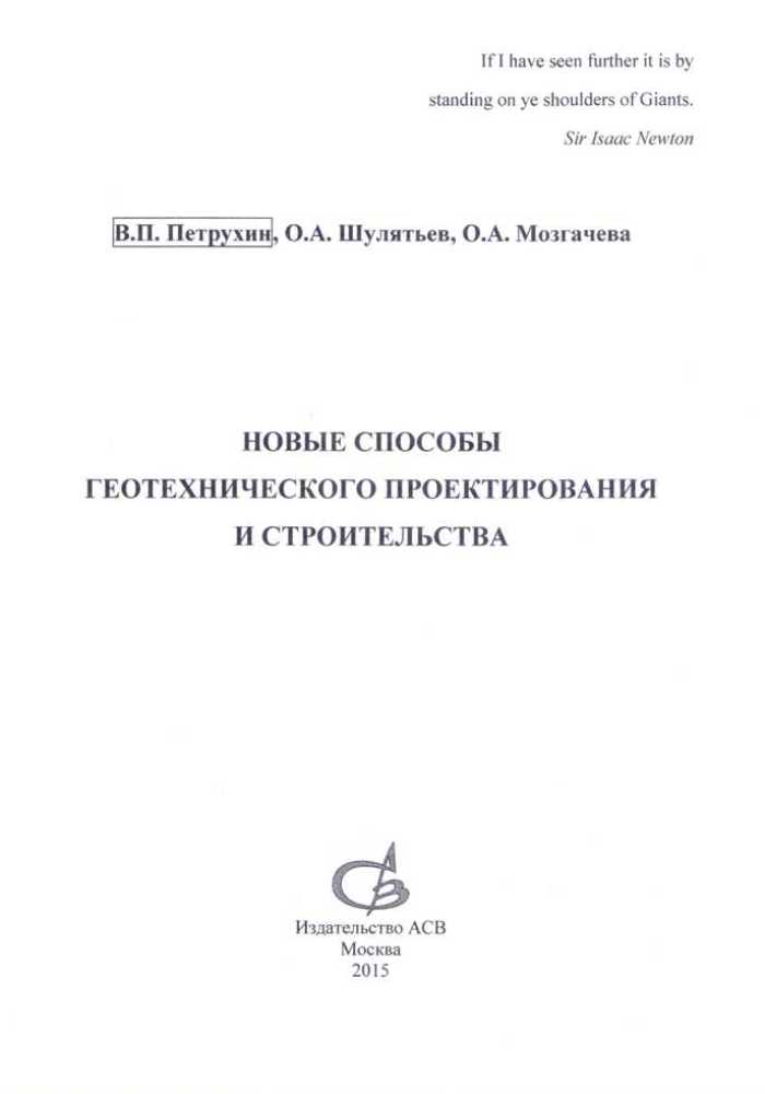 Новые способы геотехнического проектирования и строительства