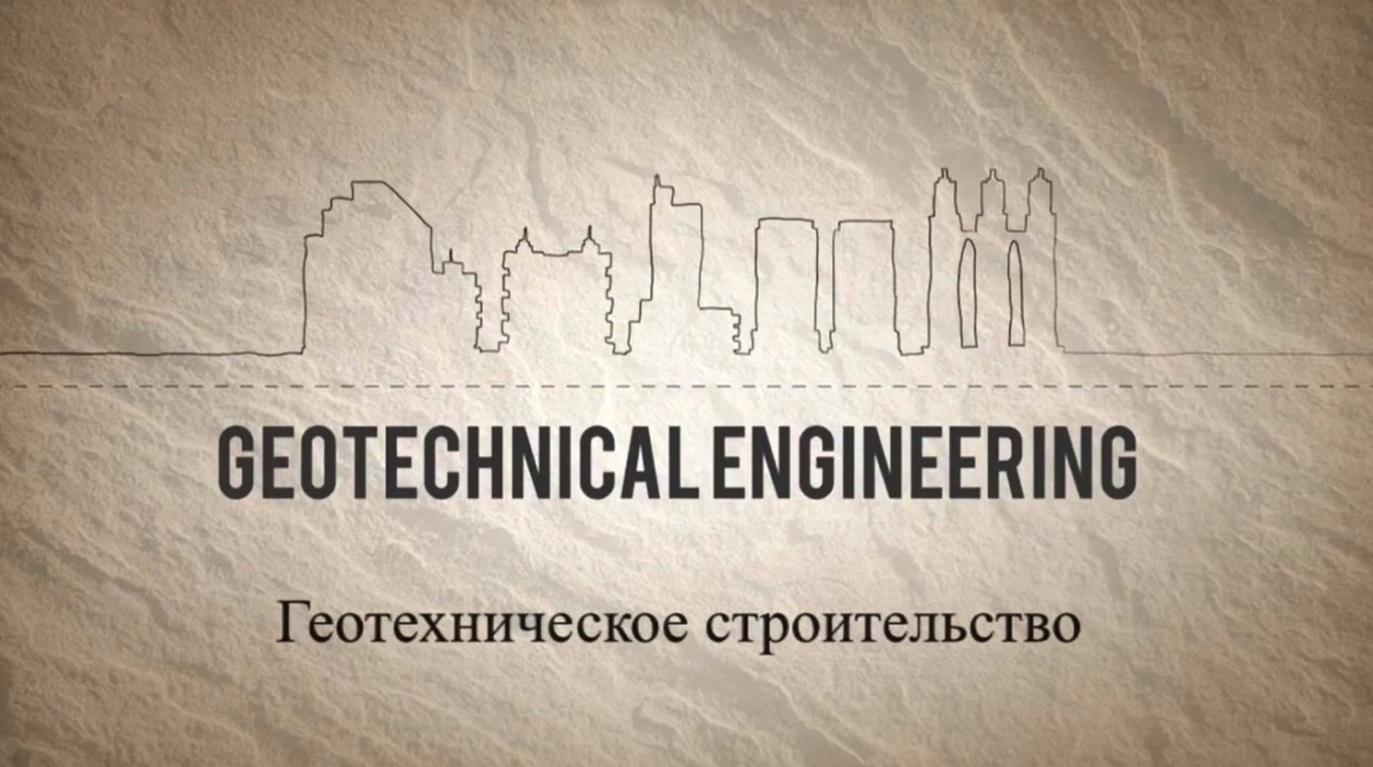 фильм "Что такое геотехническое строительство?"