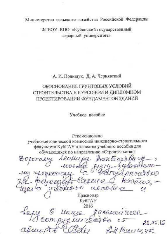 учебное пособие А.И. Полищука и Д.А. Чернявского «Обоснование грунтовых условий строительства в курсовом и дипломном проектировании фундаментов зданий»