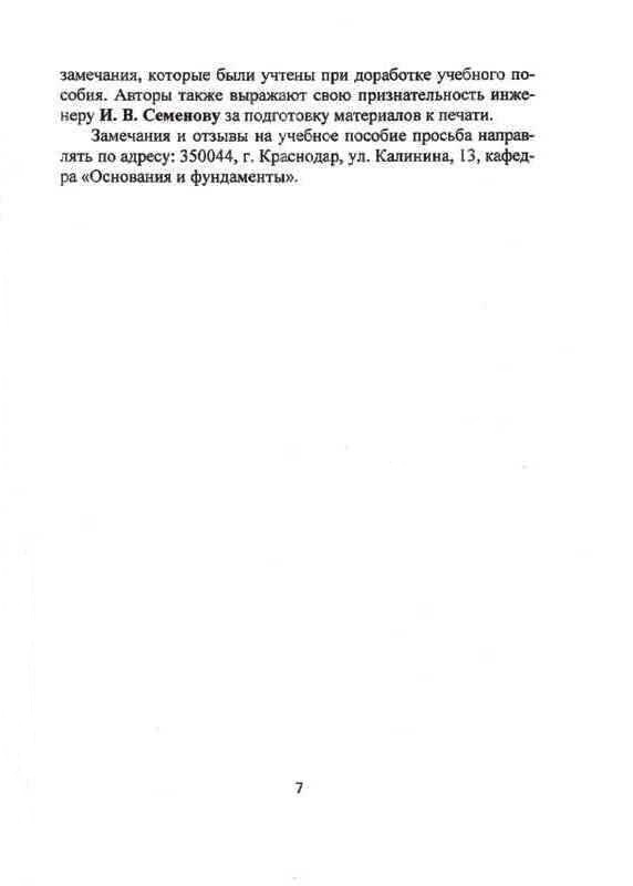 учебное пособие А.И. Полищука и Д.А. Чернявского «Обоснование грунтовых условий строительства в курсовом и дипломном проектировании фундаментов зданий»