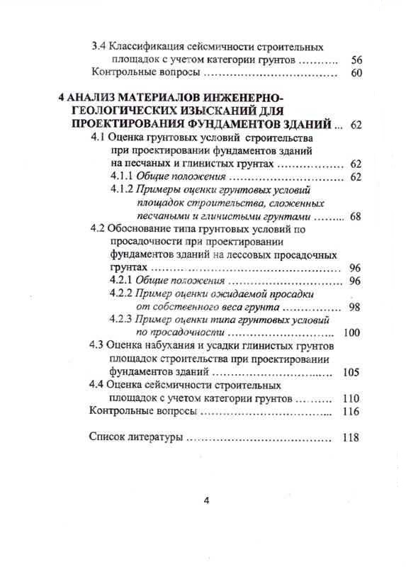 учебное пособие А.И. Полищука и Д.А. Чернявского «Обоснование грунтовых условий строительства в курсовом и дипломном проектировании фундаментов зданий»