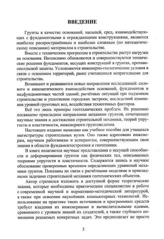 Д.М. Шапиро "Теория и расчетные модели оснований и объектов геотехники"