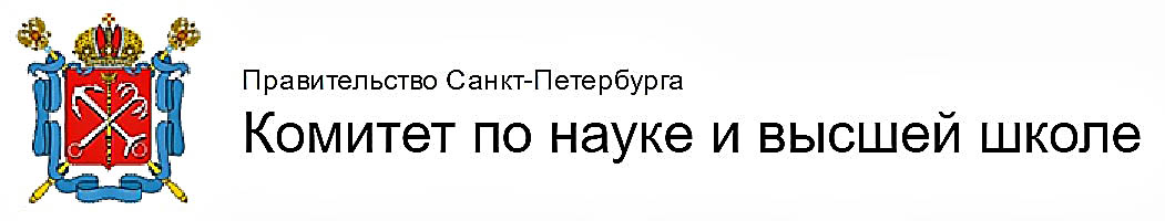 Комитет по науке и высшей школе Правительства СПб