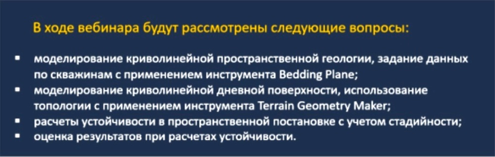 вебинар на тему «Моделирование и расчет пространственных склонов со сложной геологией с применением MIDAS GTS NX»