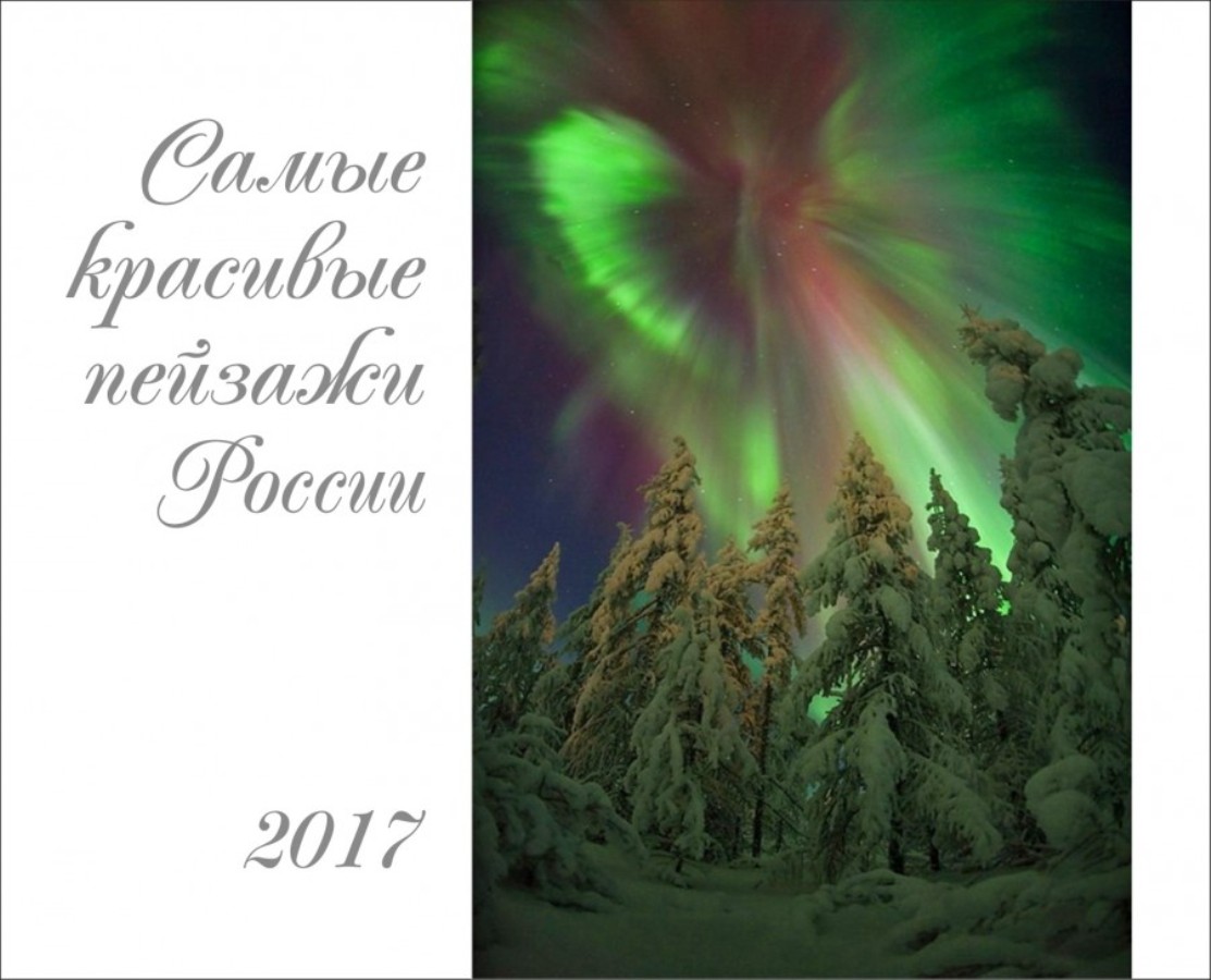 Календарь «Самые красивые пейзажи России 2017»