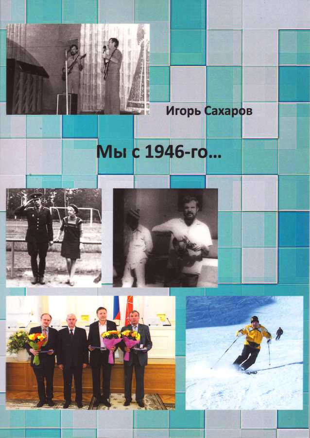 Публицистическая повесть Сахарова И.И. «Мы с 1946-го …»