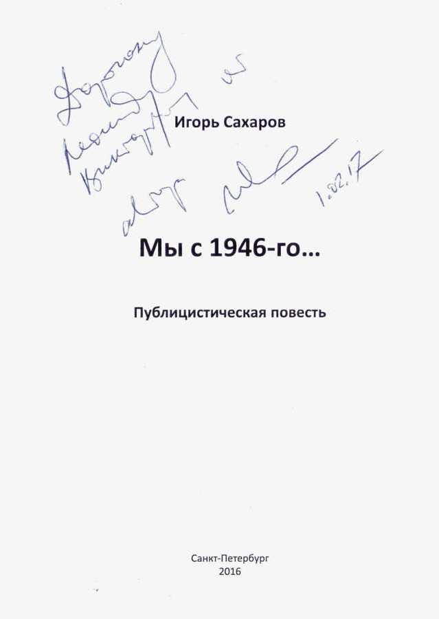 Публицистическая повесть Сахарова И.И. «Мы с 1946-го …»