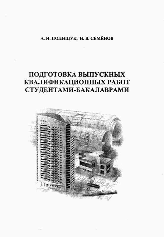 Методические рекомендации по подготовке выпускных квалификационных работ А.И. Полищука и И.В. Семенова