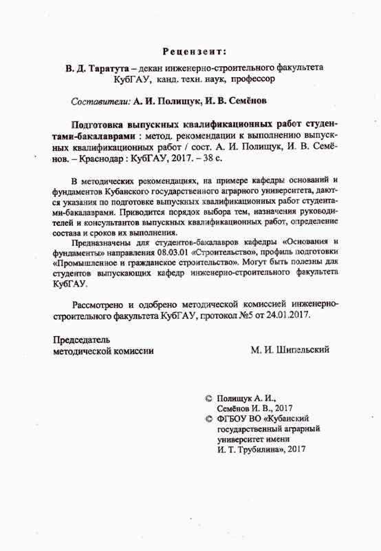 Методические рекомендации по подготовке выпускных квалификационных работ А.И. Полищука и И.В. Семенова