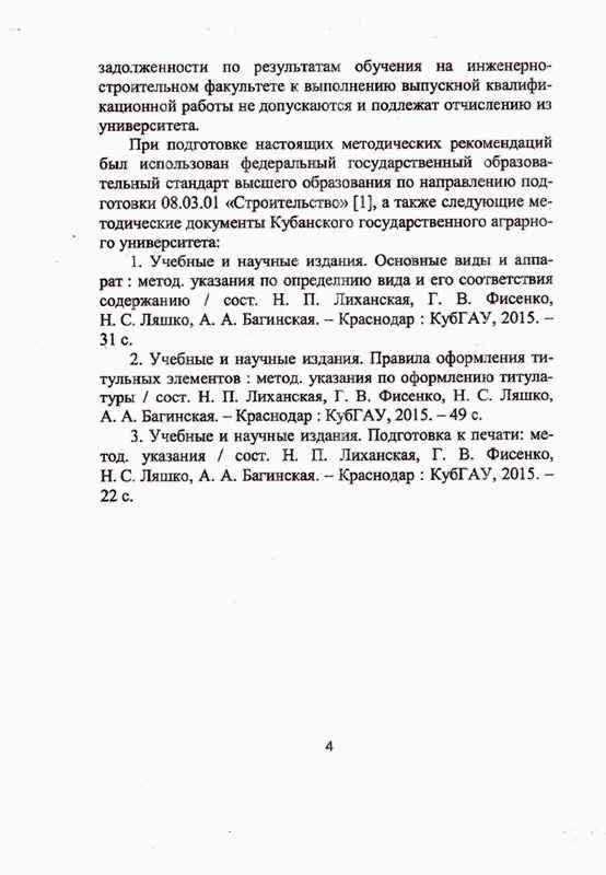 Методические рекомендации по подготовке выпускных квалификационных работ А.И. Полищука и И.В. Семенова