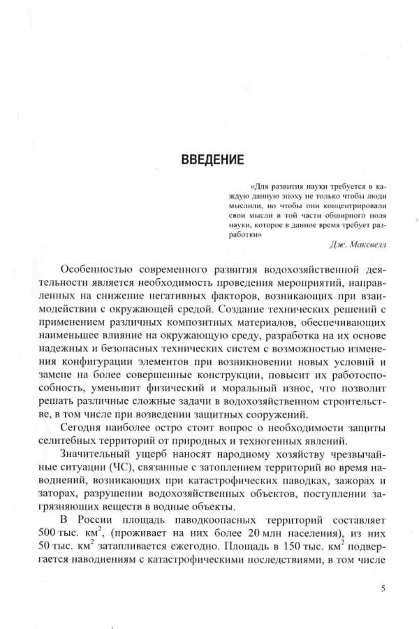 Монография Д.В. Кашарина &laquo;Защитные инженерные сооружения из композитных материалов в водохозяйственном строительстве&raquo;