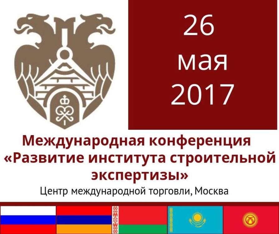 Международная конференция «Развитие института строительной экспертизы»