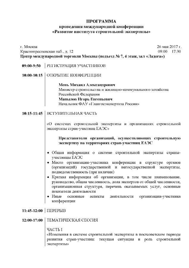 Программа Международной конференции «Развитие института строительной экспертизы»