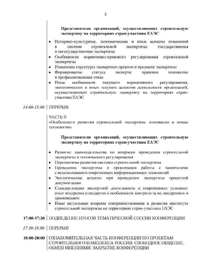 Программа Международной конференции «Развитие института строительной экспертизы»