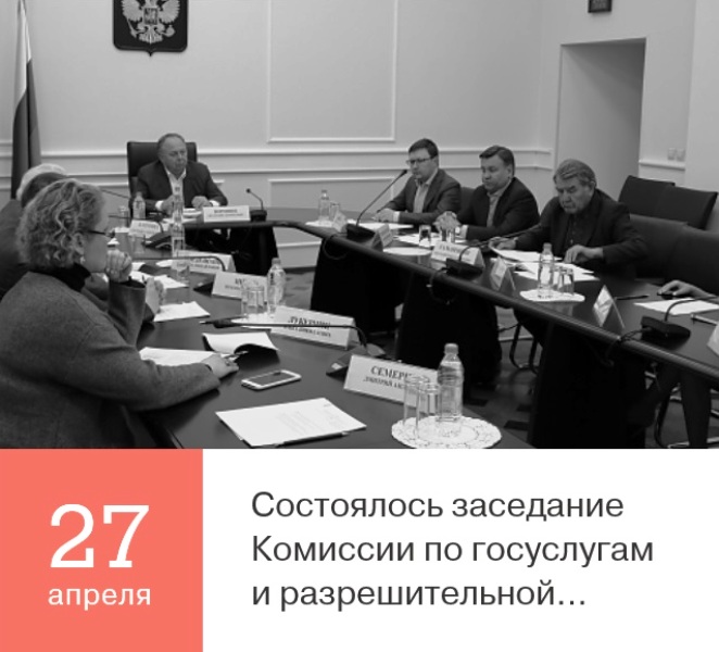 Заседание Комиссии по госуслугам и разрешительной деятельности Общественного совета при Минстрое России