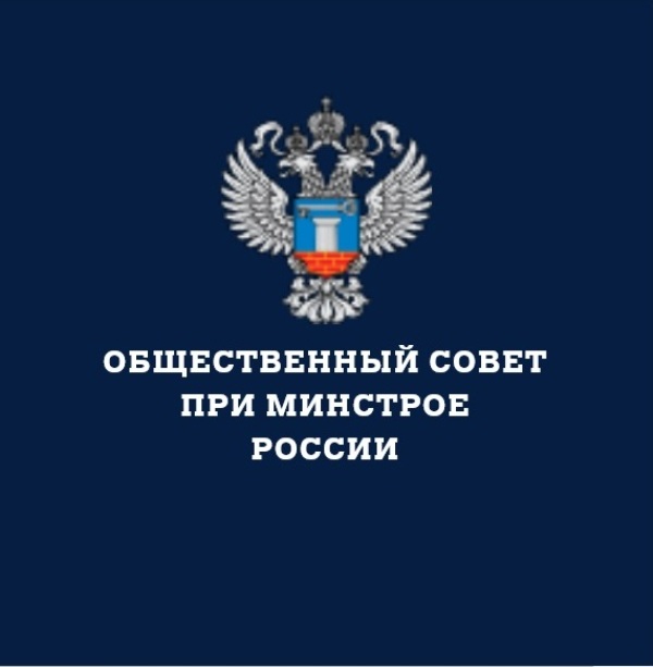 Общественный совет при Минстрое России
