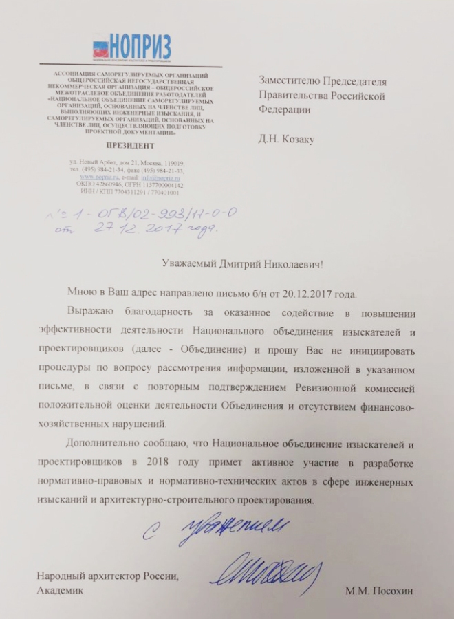 Письмо президента НОПРИЗ М.М. Посохина зам.председателя правительства РФ Д.Н. Козаку
