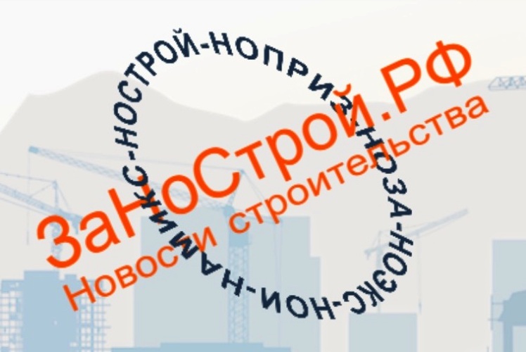 ЗаНоСтрой.РФ - новости строительства