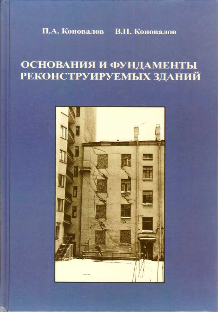 Книга П.А. Коновалова и В.П. Коновалова