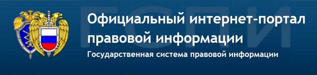 Официальный интернет-портал правовой информации