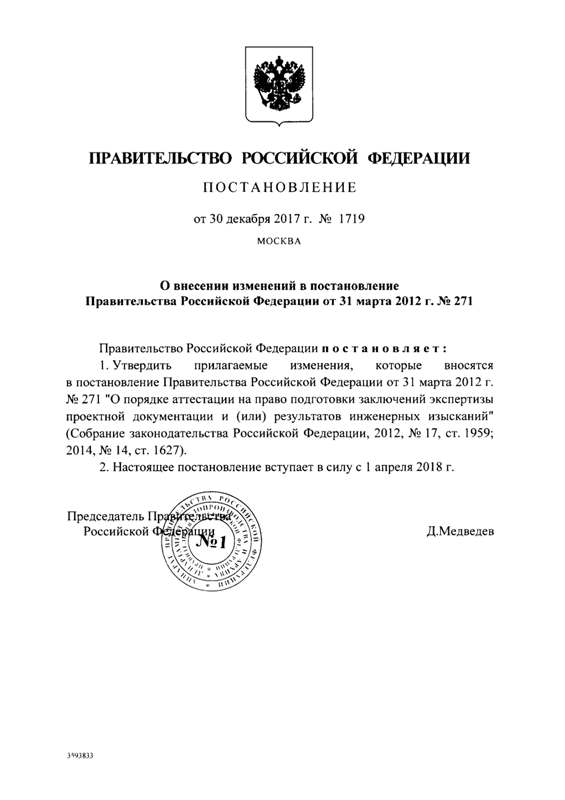 Постановление правительства Российской Федерации N 1719