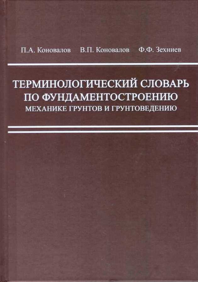 Терминологический словарь по фундаментостроению, механике грунтов и грунтоведению