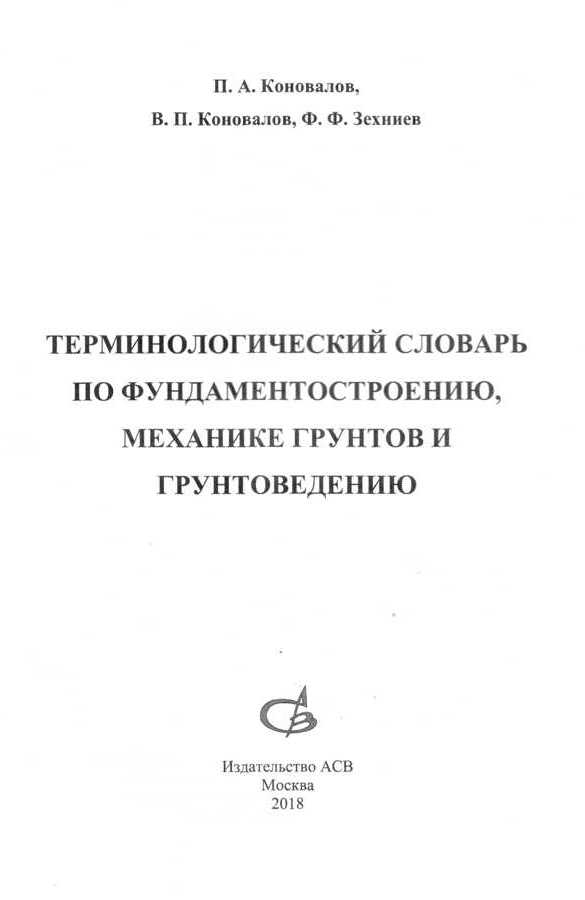Терминологический словарь по фундаментостроению, механике грунтов и грунтоведению