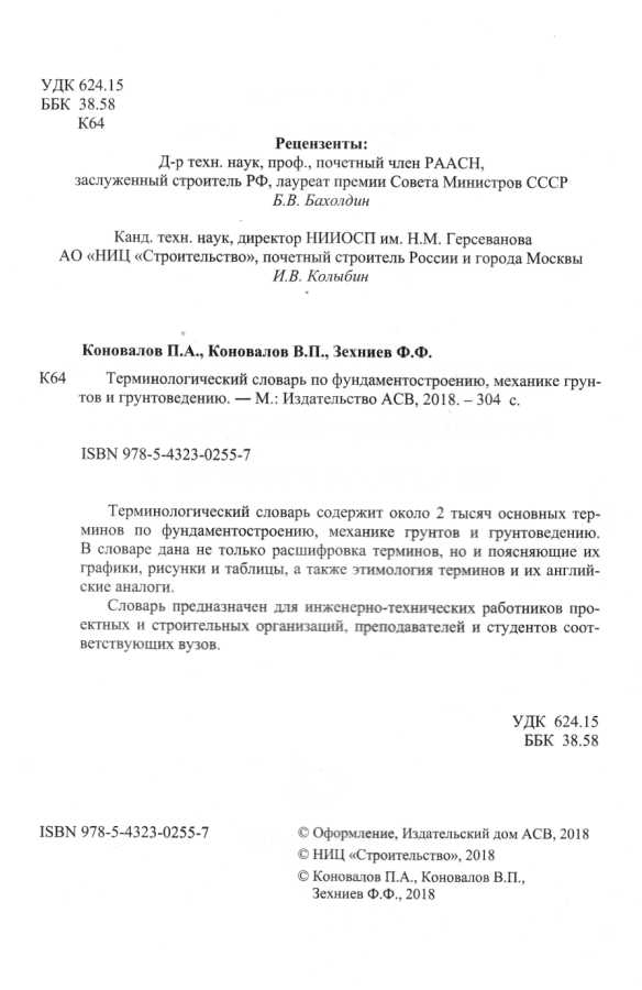 Терминологический словарь по фундаментостроению, механике грунтов и грунтоведению