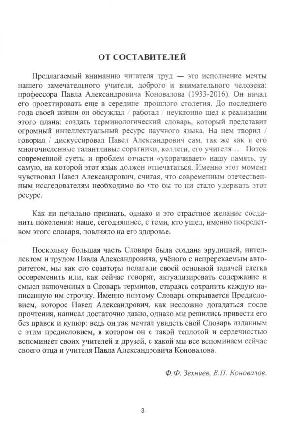 Терминологический словарь по фундаментостроению, механике грунтов и грунтоведению