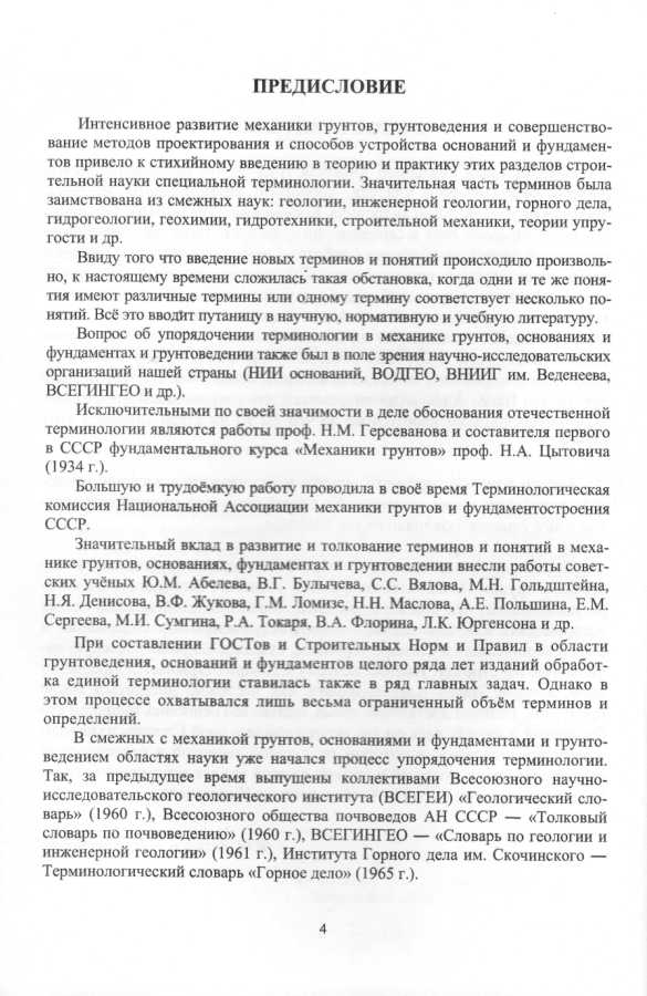 Терминологический словарь по фундаментостроению, механике грунтов и грунтоведению