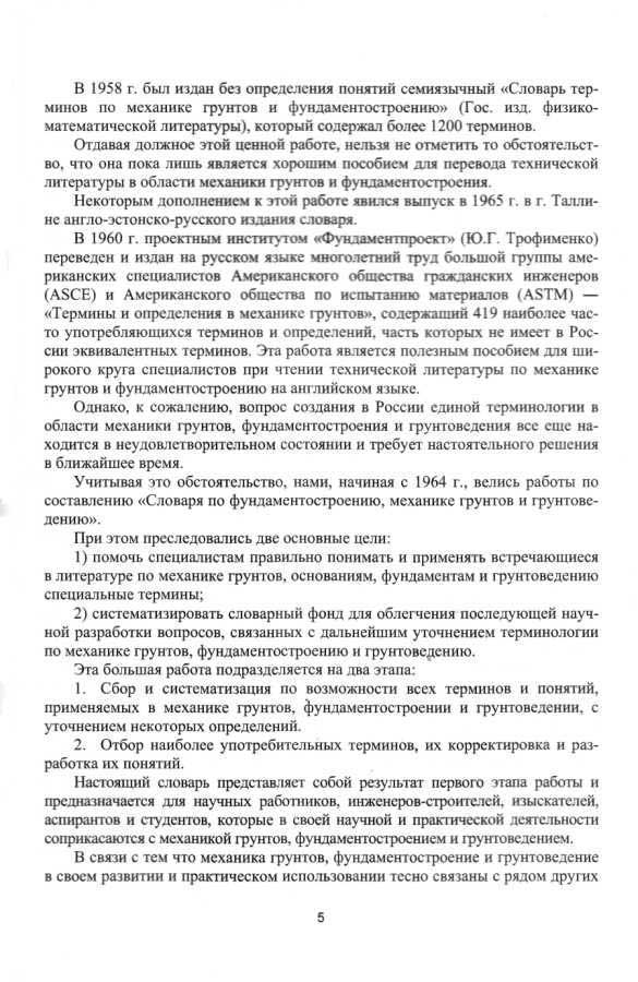 Терминологический словарь по фундаментостроению, механике грунтов и грунтоведению