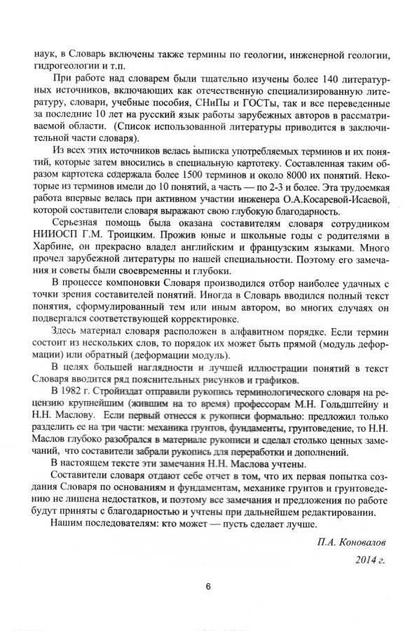 Терминологический словарь по фундаментостроению, механике грунтов и грунтоведению