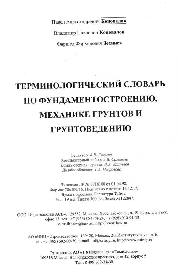 Терминологический словарь по фундаментостроению, механике грунтов и грунтоведению