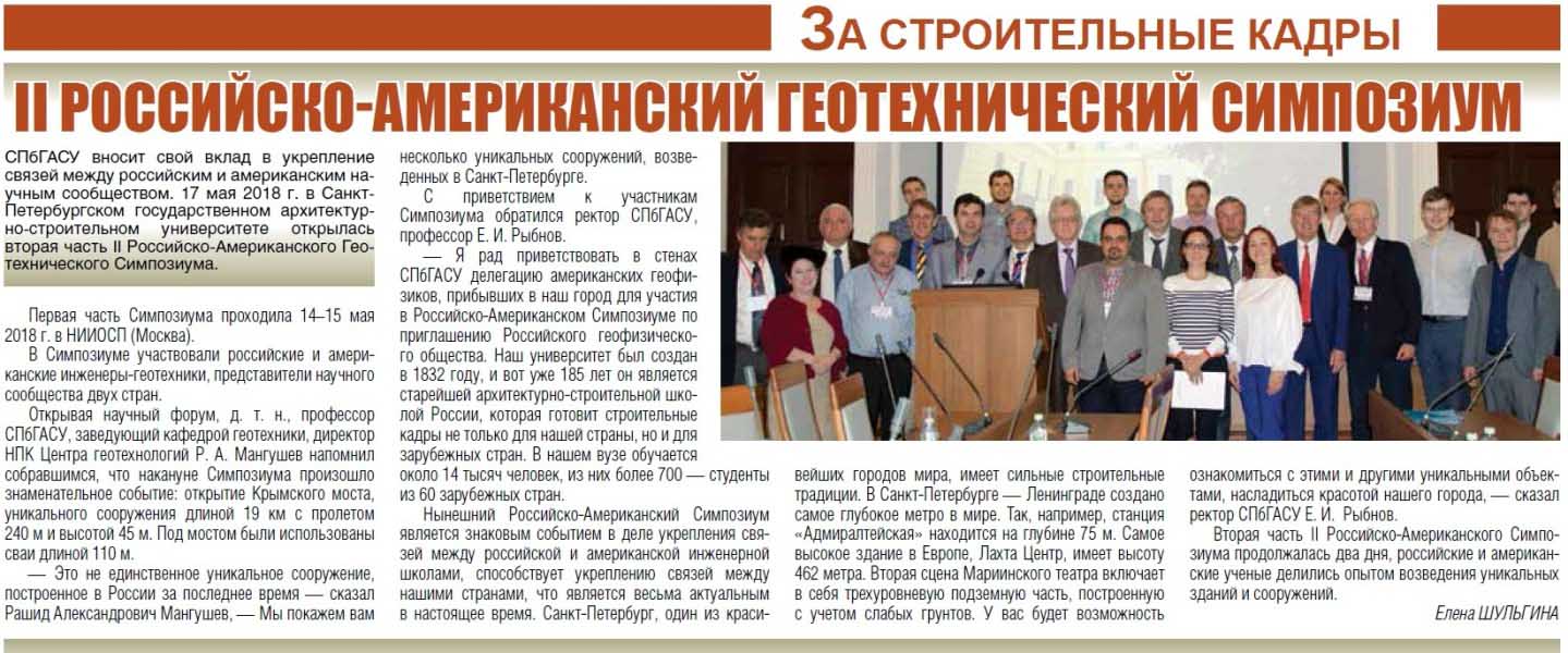 II Российско-Американский Геотехнический Симпозиум