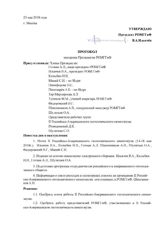 Протокол заседания Малого Президиума РОМГГиФ