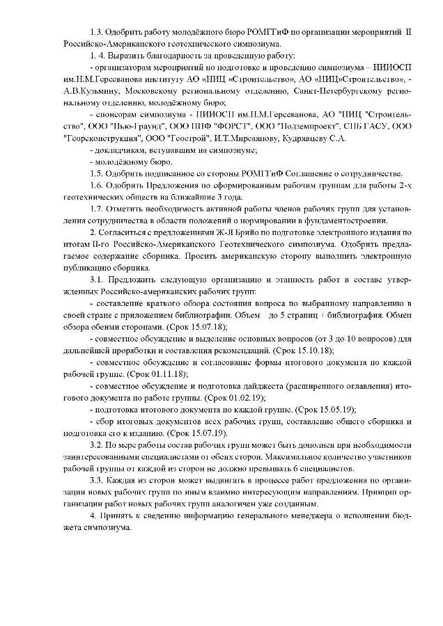 Протокол заседания Малого Президиума РОМГГиФ