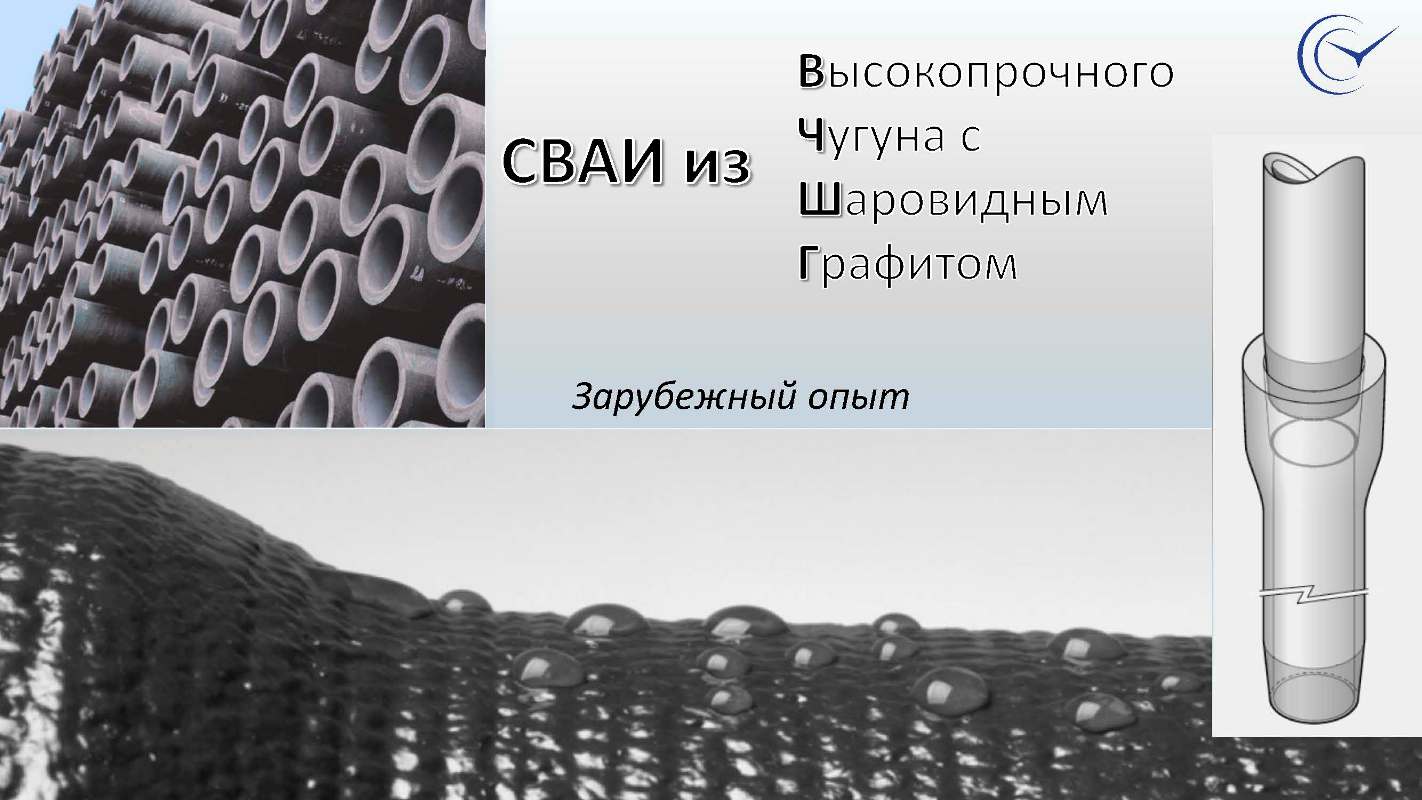 Сваи из высокопрочного чугуна