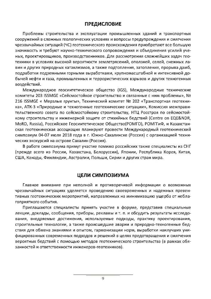 Международный геотехнический симпозиум в Южно-Сахалинске