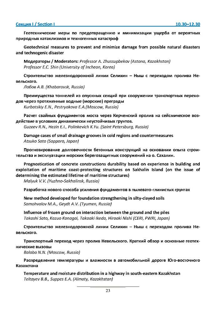 Международный геотехнический симпозиум в Южно-Сахалинске