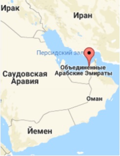 Объединенные Арабские Эмираты