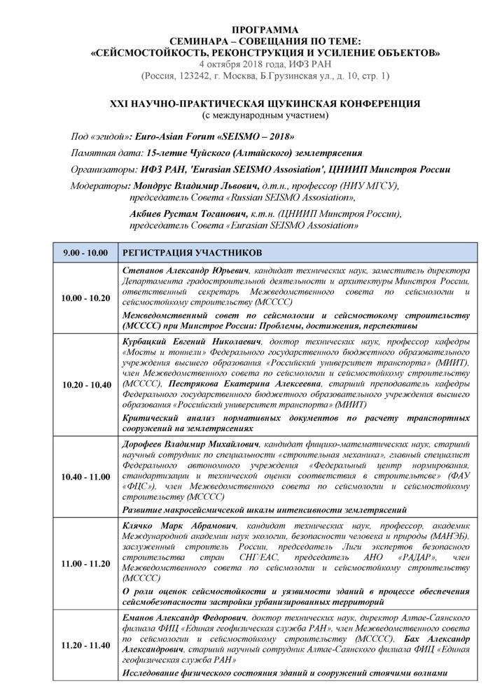 семинар-совещание: «Сейсмостойкость, реконструкция и усиление объектов»