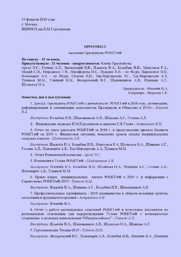 Пр_засед_Пр_РОМГГиФ_19.02.2019_1.jpg (84 KB)