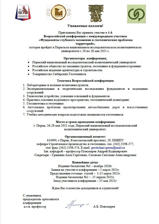 Информационное письмо проф. А.Б. Пономарева