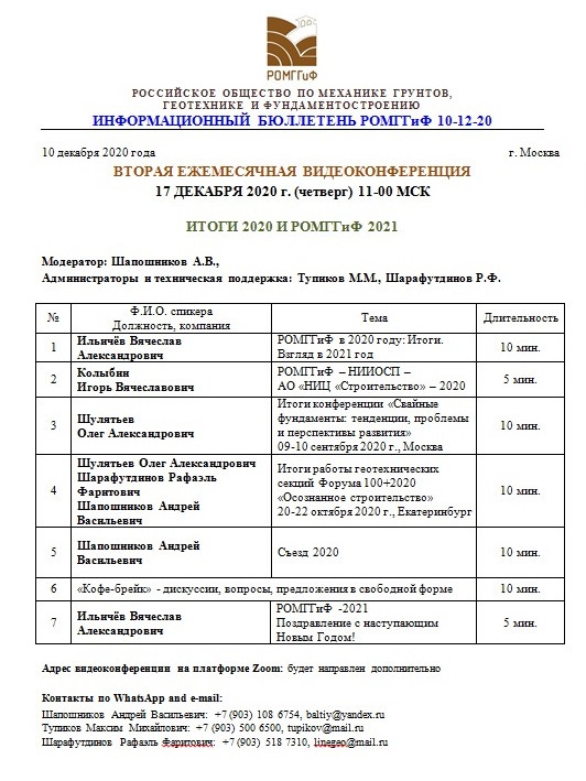 Вторая ежемесячная видеоконференция РОМГГиФ
