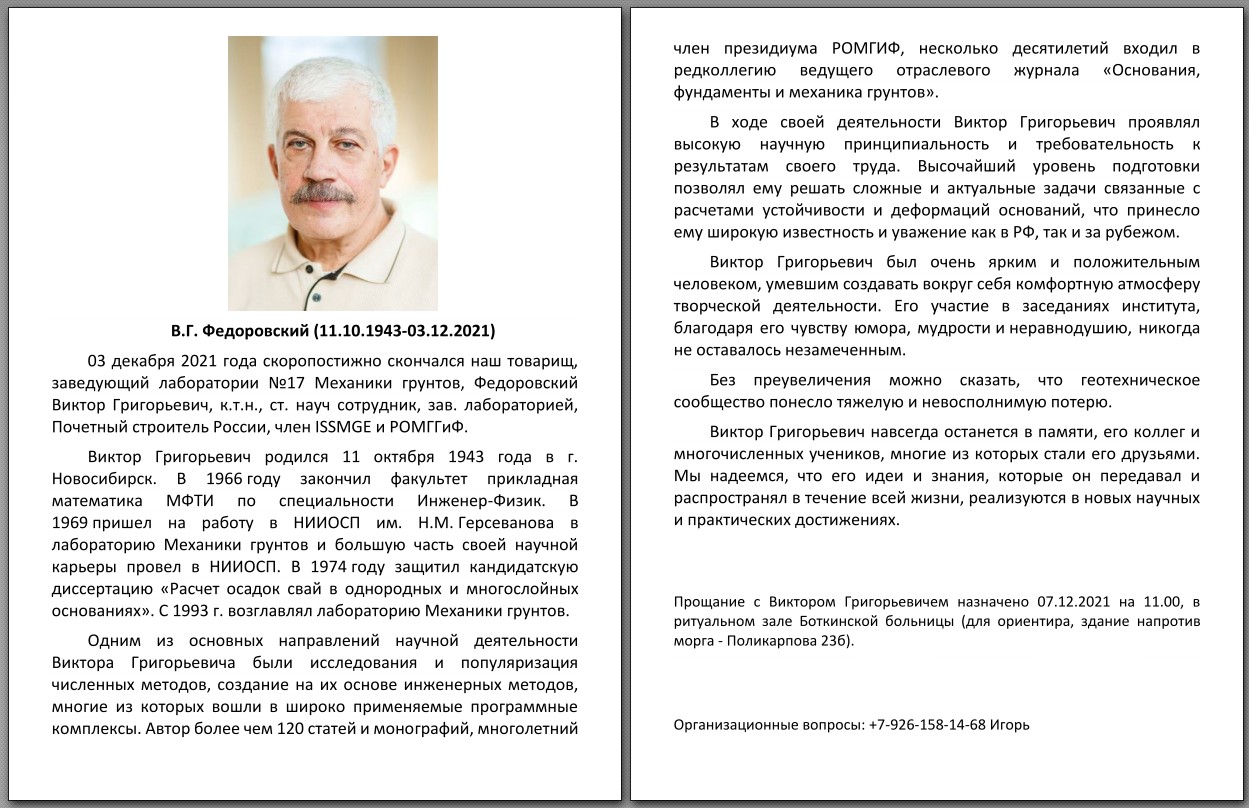 Некролог В.Г. Федоровского