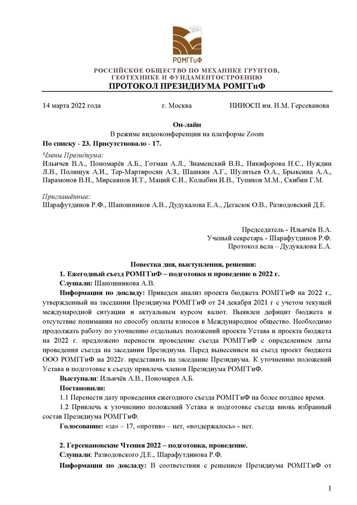 Протокол_Президиума_2022-03-14_с_1.jpg (147 KB)